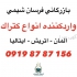 عاملیت فروش کتراک در ایران در تهران عاملیت فروش کتراک در ایران