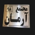 ساخت تابلو پلکسی در کرج پلکسی تابلو پلکسی ساخت تابلو پلکسی گلاس در کرج