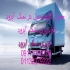اتوبار نمک آبرود حمل اثاثیه اتوباربری اسباب کشی اتوبار نمک آبرود حمل