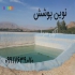 ورق های ژئوممبران ایرانی و خارجی نقد و اقساط در مرودشت فروش و نصب ورق