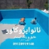 چسب آب بندی استخر نانو ایزو کاور در تهران فروش چسب آببندی استخر و رنگ