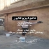 نانوی آبگریز آجرنما و رزین سنگ نما در اصفهان quot پوشش نانو ضدآب آجر