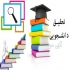 انجام صفر تا صد پروپوزال و انجام پروژه دانشجویی در زنجان آموزش و انجام