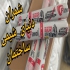 فروش ماستیک پلی یورتان مشکی برای درزگیری در محمودآباد چسب سوسیسی final