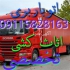 باربری در ایزدشهر اثاث کشی تخصصی در ایزد شهر اتوبار و باربری ایزدشهر