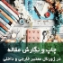 انجام حرفه ای پروژه و پایان نامه ی کارشناسی ارشد در فردیس انجام حرفه ای
