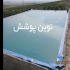 فروش و نصب ورق های ژئوممبران در کوار فروش و نصب ورق های ژئوممبران