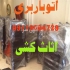 باربری بهشهر اثاث کشی تخصصی و اتوباربری باربری بهشهر اثاث کشی تخصصی