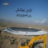 ورق ژئوممبران ایرانی و خارجی با ضمانت ۱۰ساله در لامرد فروش و نصب ورق