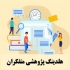 دعوت به همکاری و استخدام محقق و پژوهشگر در اصفهان اگر فارغ التحصیل رشته
