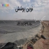 نصب ورق های ژئوممبران ایرانی و خارجی در شیراز نوین پوشش نمایندگی فروش