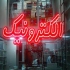 طراحی ساخت و اجرای انواع تابلو چنلیوم در قم طراحی ساخت و اجرای انواع
