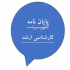 مشاوره و نگارش صفر تا صد پروپزال کارشناسی ارشد در زنجان مشاوره و نگارش