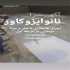 نمایندگی عایق نانویی نانوایزوکاور در شیراز نمایندگی عایق نانویی