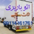 باربری اثاث کشی تخصصی با کادری مجرب در چالوس اتوباربری چالوس مجهز