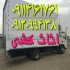 باربری در متل قو اتوباربری سلمان شهر تخصصی باربری در متل قو باربری