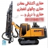 حفاری معدن دریل واگن حفاری اکتشافی در یزد اجرای حفاری و حفر چال