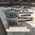 چسب ساختمانی نانوکاور در اهواز فروش چسب ساختمانی نانوکاور در اهواز quot
