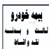 بیمه پارسیان نمایندگی حسن زاده کد ۵۰۴۲۱۱ در تبریز صدور انواع بیمه نامه