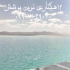 فروش و نصب ورق های ژئوممبران ایرانی و خارجی در شیراز نوین پوشش نمایندگی