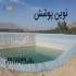 نمایندگی انحصاری ورقهای پلیمری ظریف مصور درفارس در مرودشت نوین پوشش