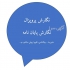 مشاوره و نگارش پروپزال و پایان نامه در قزوین مشاوره و نگارش پروپزال