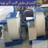 فروش اگزاست فن صنعتی &#۱۶۰;قیمت اگزاست فن پشت بامی در تهران طراحی