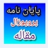انجام پایان نامه ارشد تز دکتری در تهران با سلام و احترام انجام پایان