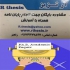 انجام پایان نامه مقاله isi ترجمه در مشهد انجام پایان نامه انجام