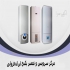 فروش پکیج فرولی پکیج دیواری خارجی در مشهد فروش انواع اسید شویی پکیج