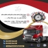 نمایندگی پخش و فروش لوازم اسکانیا ۵ ۹ ۱۲ و ۱۳ لیتر در تهران نمایندگی