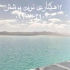 فروش نصب ورق های ژئوممبران ایرانی و خارجی در داراب نوین پوشش