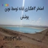 فروش و نصب ورق های ژئوممبران ایرانی و خارجی در مرودشت فروش و نصب ورق