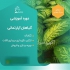 دوره آموزشی پرورش و تکثیر گیاهان آپارتمانی خانگی در تهران ما در این