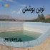 نصب ورق های ژئوممبران ایرانی و خارجی در شیراز نوین پوشش نمایندگی فروش