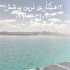فروش و نصب ورق های ژئوممبران بصورت نقد و اقساط در اقلید نمایندگی فروش
