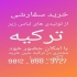 پخش لباس زیر مردانه ترک در جلفا اگر فروش مغازه ات افت کرده با ما تماس