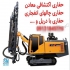 حفاری معادن دریل واگن اکتشاف معادن در اردکان انجام کلیه فعالیتهای