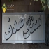 تولید کننده تابلو سردرب تابلو ادارات و مغازه در پاکدشت تابلوسازی فن