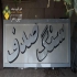 ساخت تابلو سردرب حروف برجسته بنر فلکس چلنیوم در پاکدشت تابلوسازی