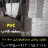 پخش تایل ۶۰*۶۰ در تهران پخش سقف کاذب آلومینیومی پخش مستقیم تایل