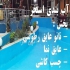 چسب آب بندی استخر بام و سازه بتنی پارسیک در اصفهان آبندی استخر آبندی