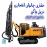 حفاری اکتشاف معادن دریل واگن در تهران اجرای عملیات حفاری معدن حفاری