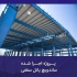 دنیای ماموت تولید کننده ساندویچ پانل در قزوین شماره تلفن ساندویچ پانل