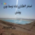 فروش و نصب ورق ژئوممبران ایرانی و خارجی با ضمانت در شیراز فروش و نصب