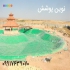 فروش و نصب ورق های ژئوممبران / ایرانی و خارجی در شیراز نمایندگی فروش