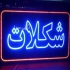 طراحی ساخت و اجرای انواع تابلو چنلیوم در قم طراحی ساخت و اجرای انواع