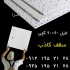 تولید کننده تایل گچی سقف کاذب در تهران تولید کننده تایل گچی سقف کاذب