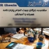 انجام پایان نامه رساله دکتری همراه با آموزش در اهواز انجام پایان نامه