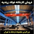 اجاره سوله غذایی فلزی شیمیایی بهداشتی در مامونیه اجاره سوله
